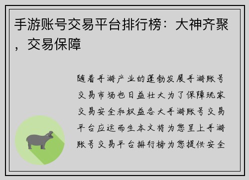 手游账号交易平台排行榜：大神齐聚，交易保障