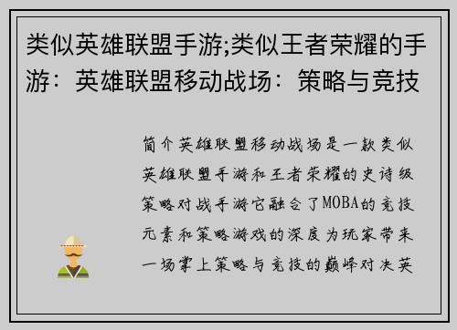 类似英雄联盟手游;类似王者荣耀的手游：英雄联盟移动战场：策略与竞技的巅峰对决