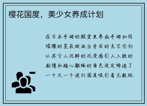 樱花国度，美少女养成计划