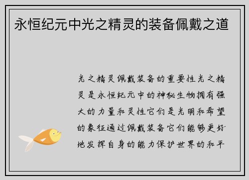 永恒纪元中光之精灵的装备佩戴之道