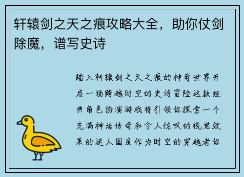 轩辕剑之天之痕攻略大全，助你仗剑除魔，谱写史诗