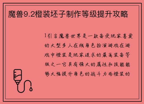 魔兽9.2橙装坯子制作等级提升攻略