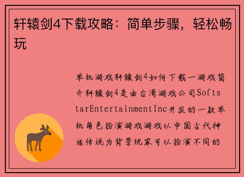 轩辕剑4下载攻略：简单步骤，轻松畅玩