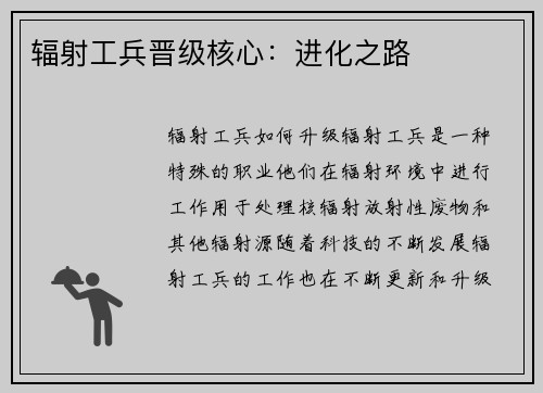 辐射工兵晋级核心：进化之路