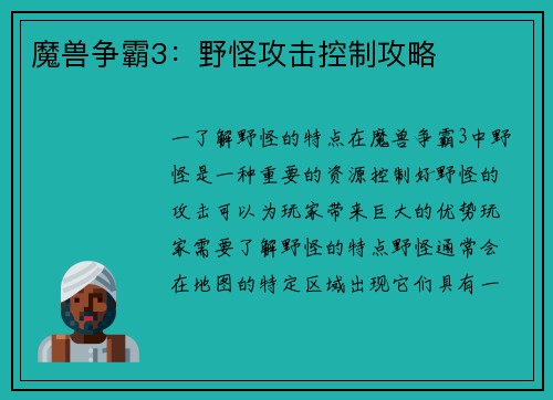 魔兽争霸3：野怪攻击控制攻略