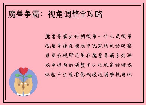 魔兽争霸：视角调整全攻略
