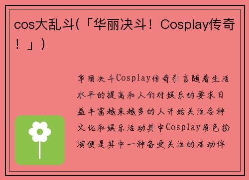 cos大乱斗(「华丽决斗！Cosplay传奇！」)