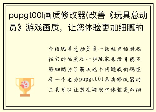 pupgt00l画质修改器(改善《玩具总动员》游戏画质，让您体验更加细腻的游戏场景)