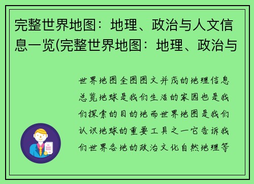 完整世界地图：地理、政治与人文信息一览(完整世界地图：地理、政治与人文信息一览的深入解析)