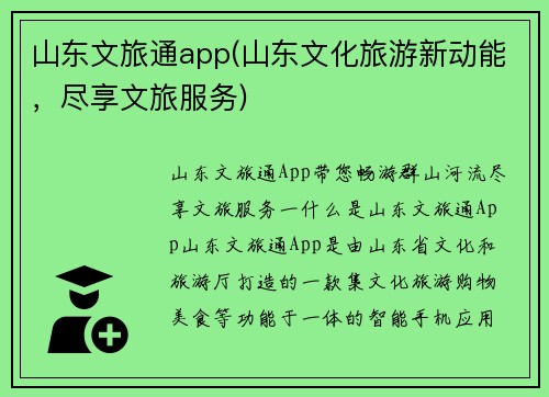 山东文旅通app(山东文化旅游新动能，尽享文旅服务)